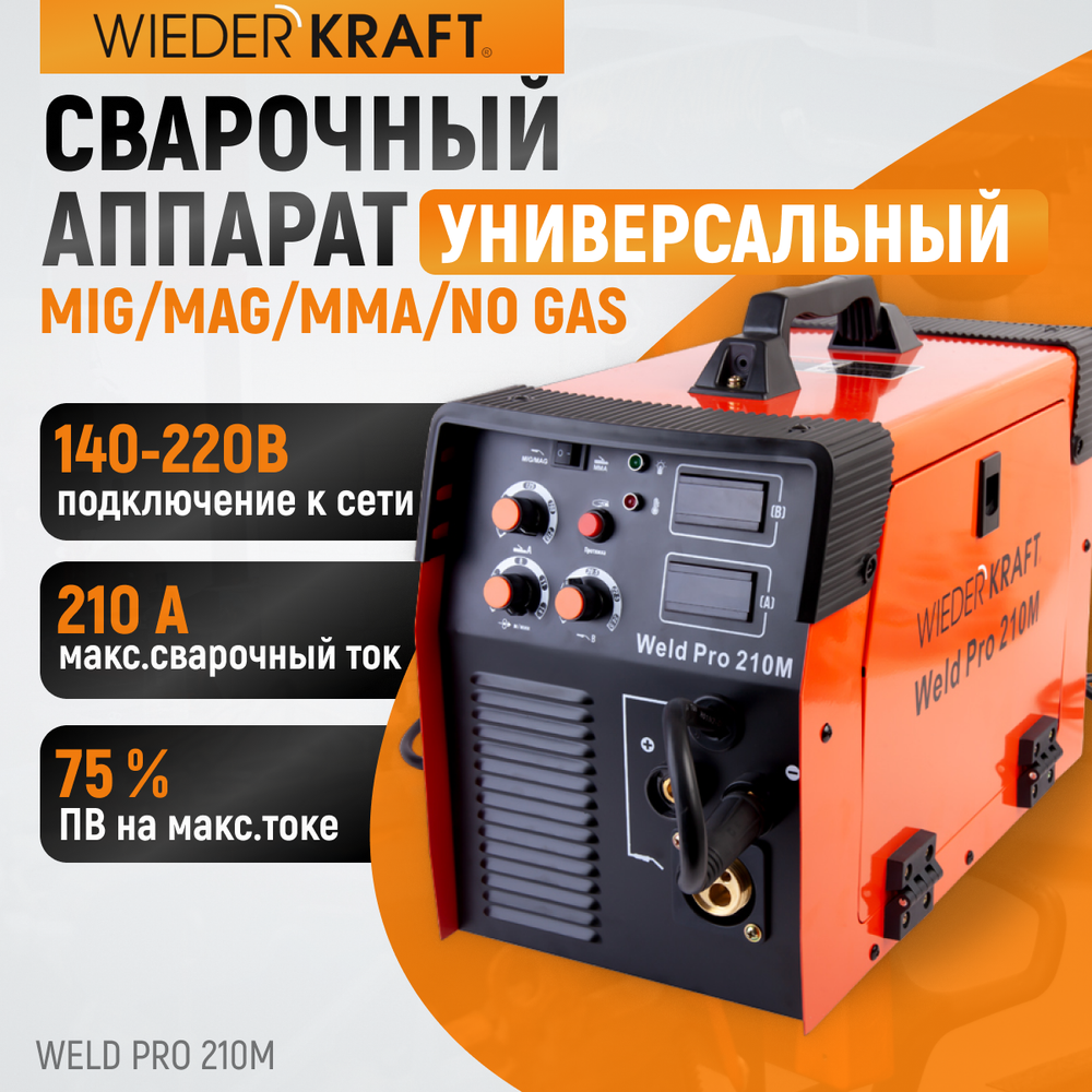 Weld Pro 210M Сварочный аппарат инверторный 210A, 220В MIG/MAG/MMA