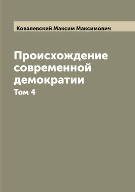 Происхождение современной демократии. Том 4 | Ковалевский Максим Максимович