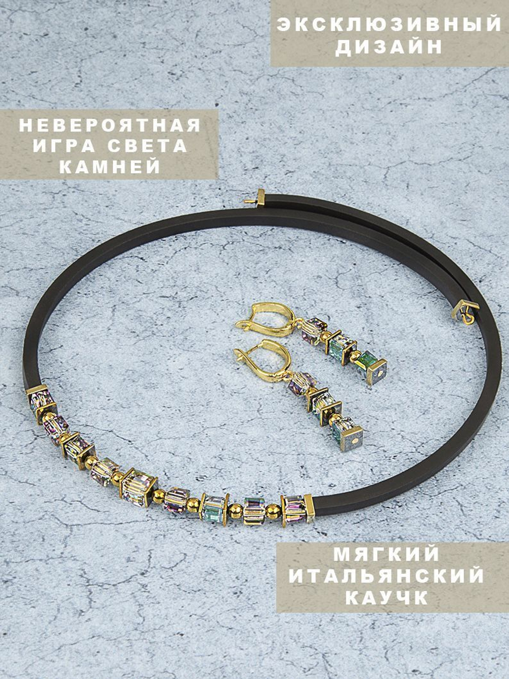 Бижутерия женская набор комплект колье и серьги на квадратном каучуке