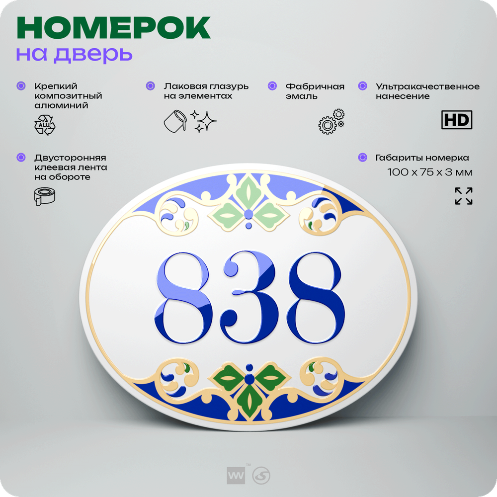 Номер на дверь квартиры 838, для кабинета, офиса, в средиземноморском стиле, шильдик 10 х 7,5 см, белый, Айдентика Технолоджи