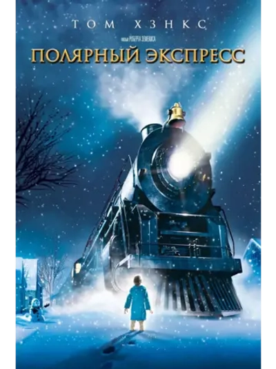 Полярный экспресс (2004) (DVD-R)