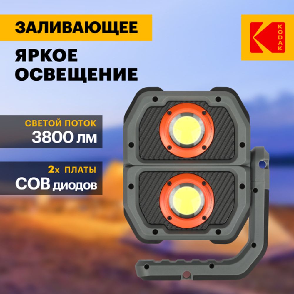 Светодиодный фонарь Kodak RA-1001 многофункциональный рабочий фонарь-прожектор 25W COB | Kodak