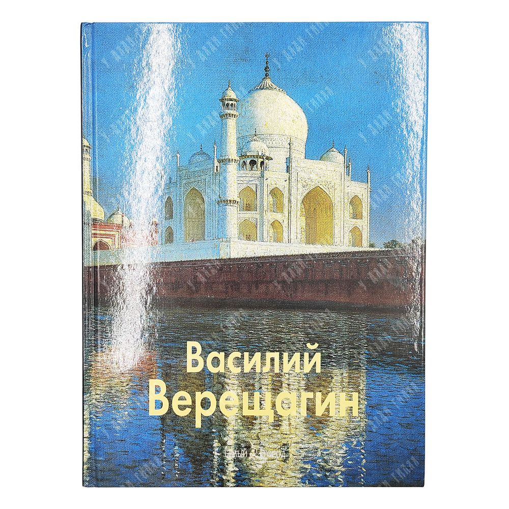 Межиева М., Соломко Н. Василий Верещагин. 2007