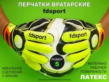Перчатки вратарские FS8211  (размер 5)