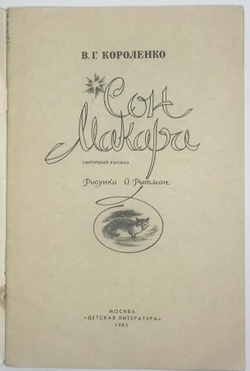 Короленко В. Сон Макара, рис. О. Рытман. М., Детская лит-ра, 1985 г.