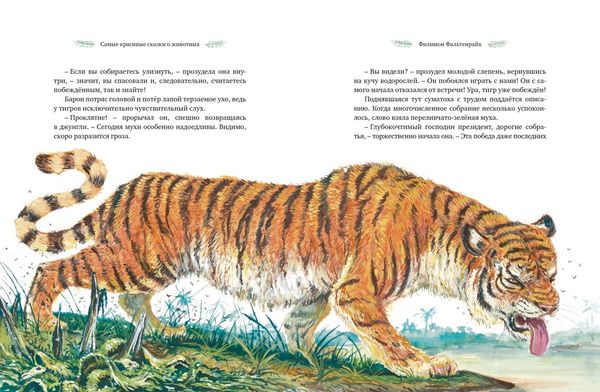 Самые красивые сказки о животных