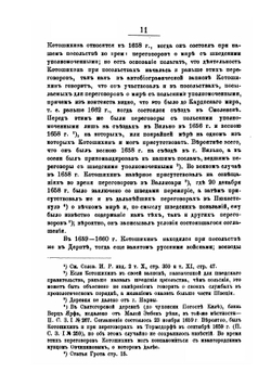 Григорий Карпович Котошихин и его сочинение о Московском государстве в половине XVII века | А. И. Маркевич