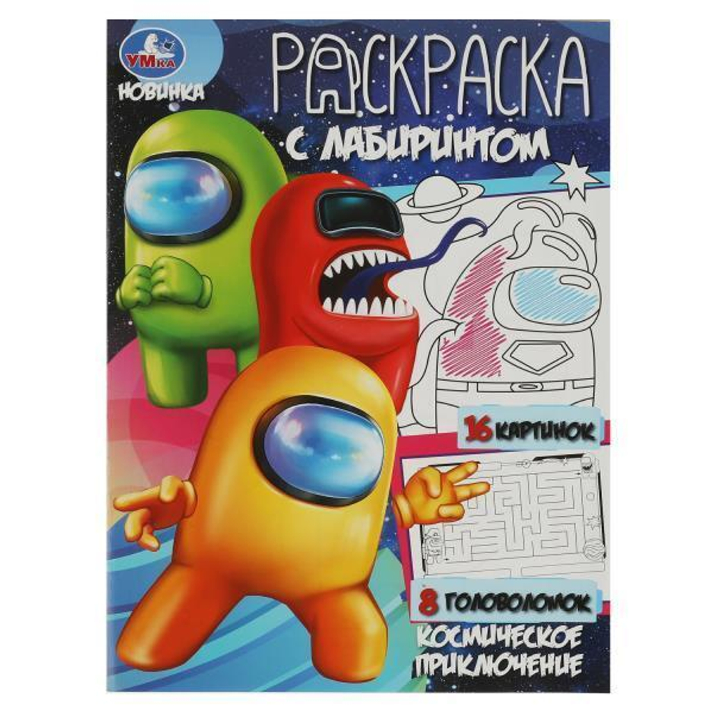 Раскраска-лабиринт "Космическое приключение" 978-5-506-08484-6 (Умка)
