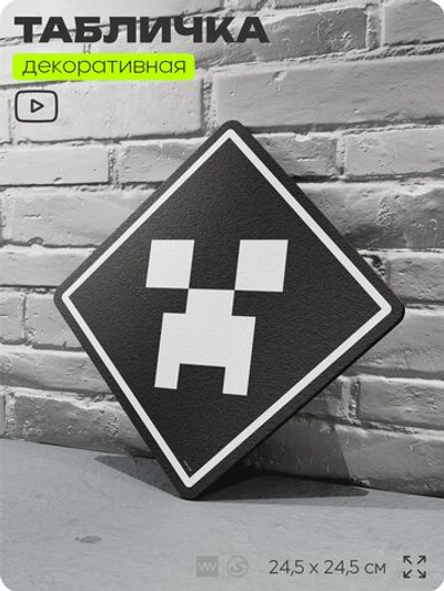 Табличка декоративная "Майнкрафт, Крипер, Minecraft" на дверь и стену, прикольная штука в подарок геймеру, декоративный знак, 24,5х24,5 см, Айдентика Технолоджи