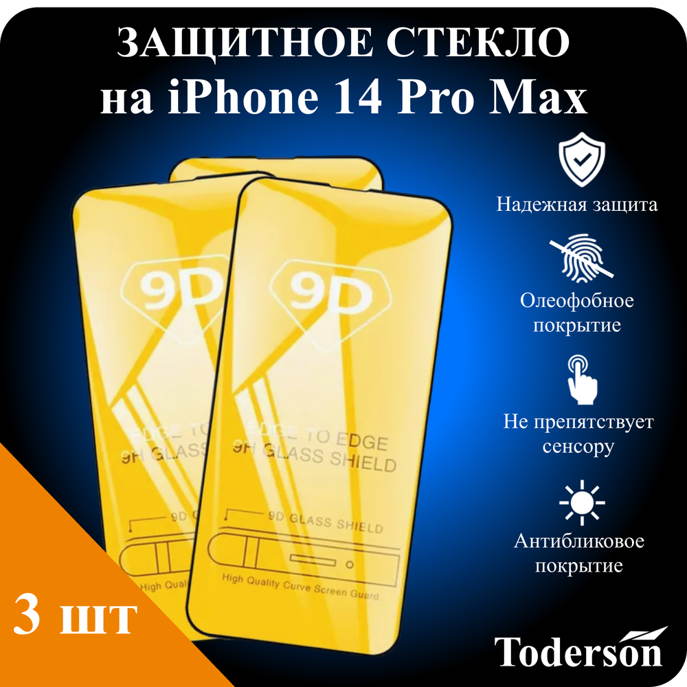 Защитное стекло на iPhone 14 Pro Max (ЗаСт_iPh_14ProMax_)