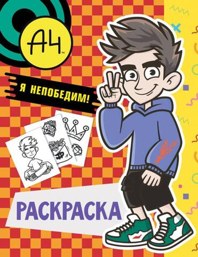 Раскраска "Влад А4. Я непобедим" (АСТ)