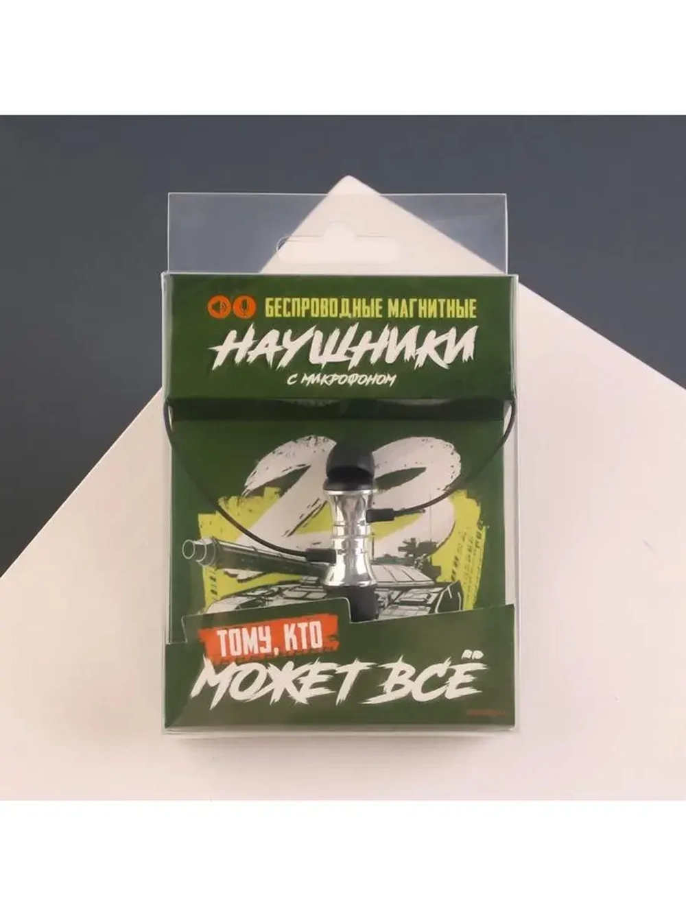 Беспроводные наушники на магните с микрофоном «Танк. 23 Февр