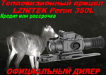 Тепловизионный прицел LZIRTEK Perun 350L