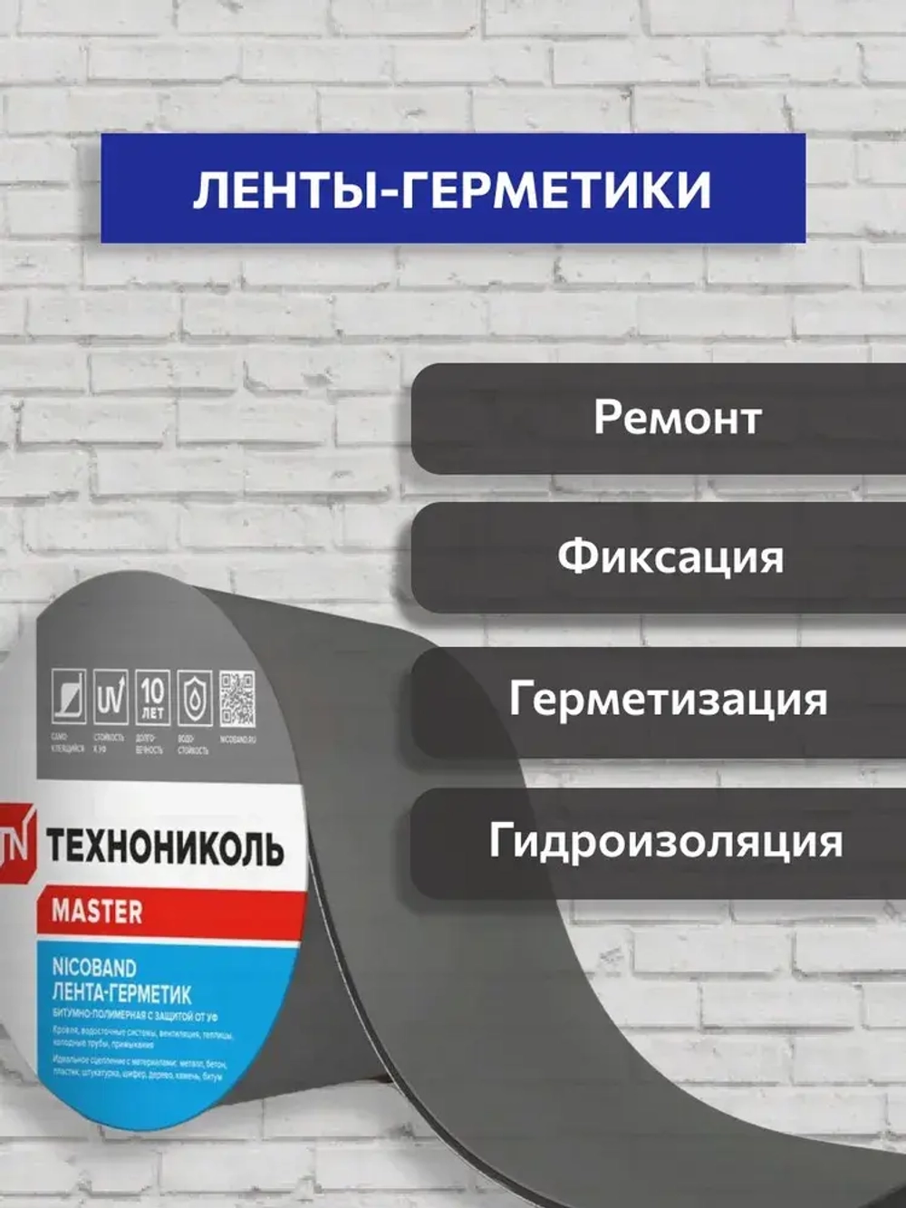 Самоклеящаяся гидроизоляционная лента Технониколь, битумная 10 м х 10 см серебристый