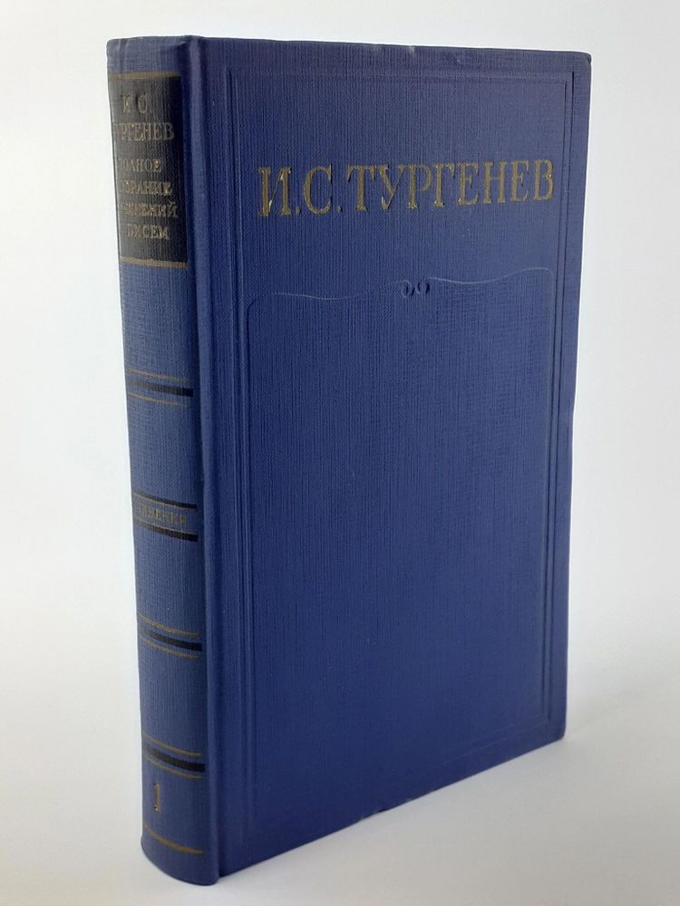 И. С. Тургенев. Полное собрание сочинений и писем в 28 томах. Письма в 13 томах. Письма. Том 1. 1831 - 1850