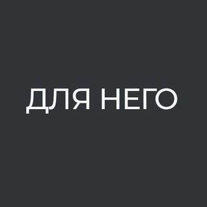 Для него