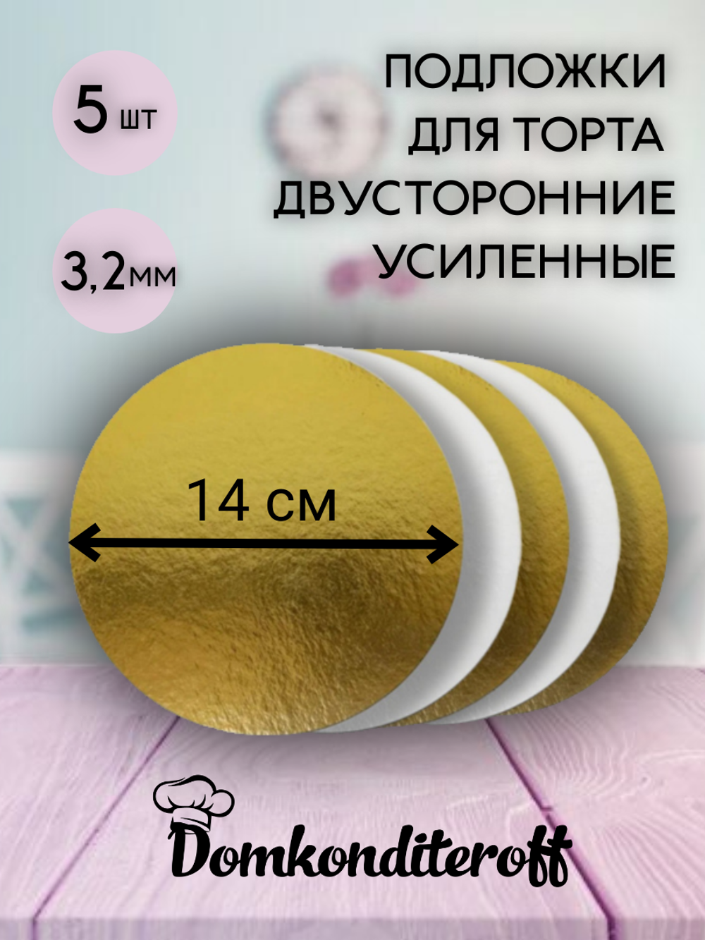 Комплект подложек 3.2 мм 14 см - 5 шт