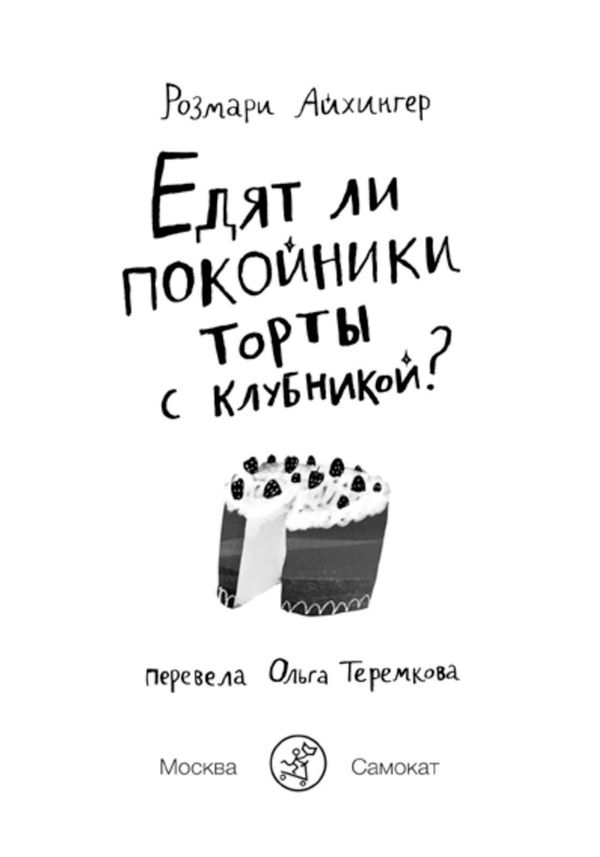 Едят ли покойники торты с клубникой?