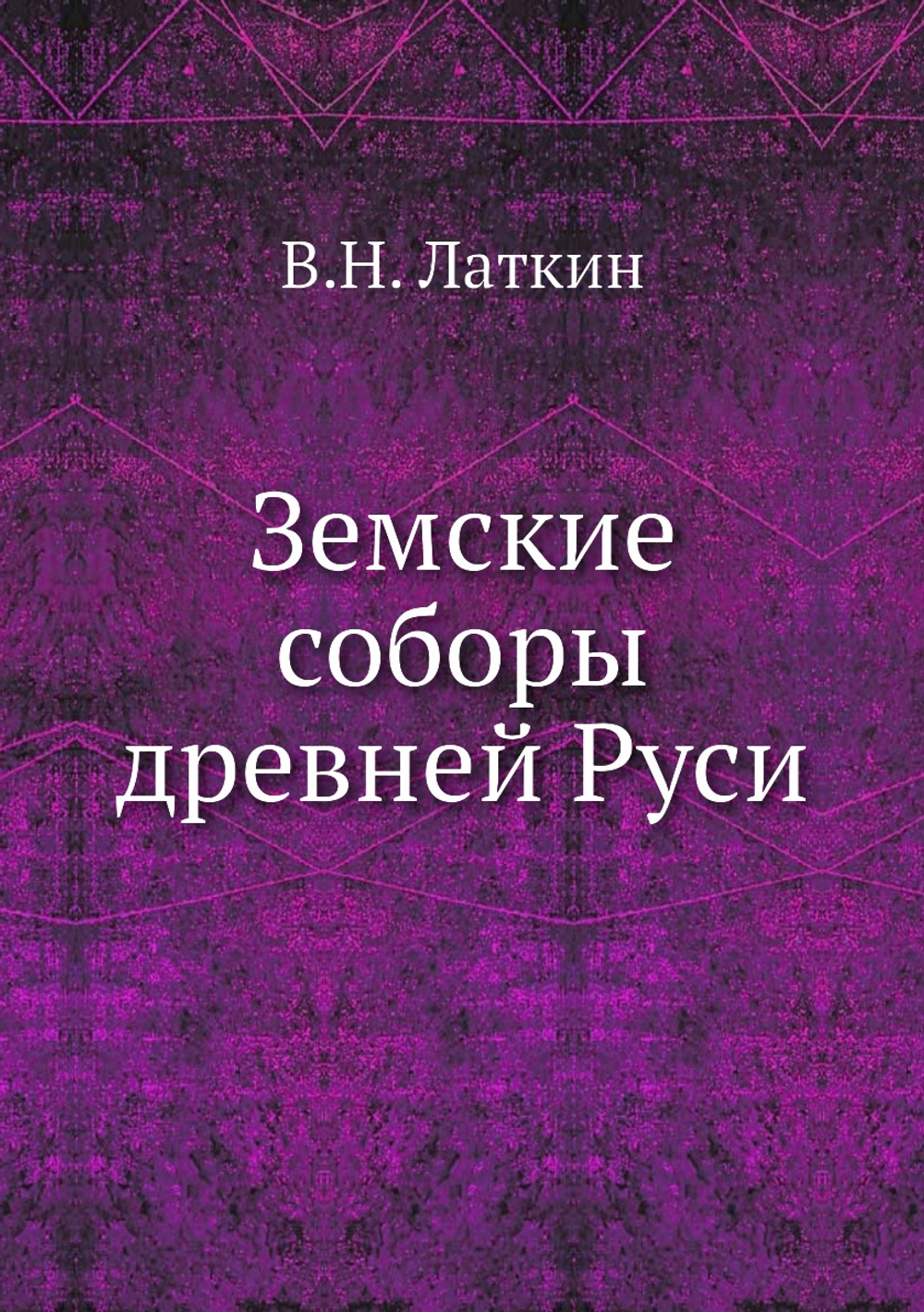 Земские соборы древней Руси | В.Н. Латкин