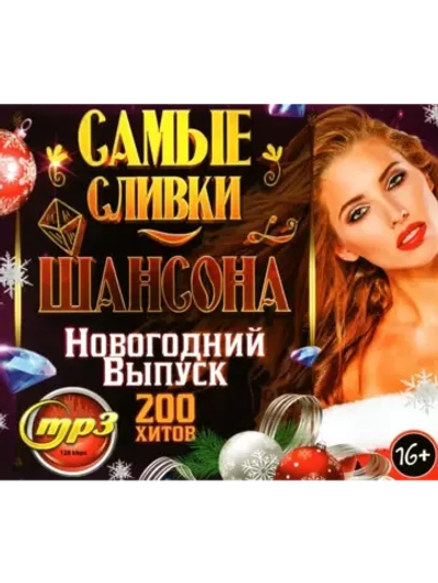 Самые Сливки Шансона - Нового-й выпуск (200 хитов) (CD-MP3)