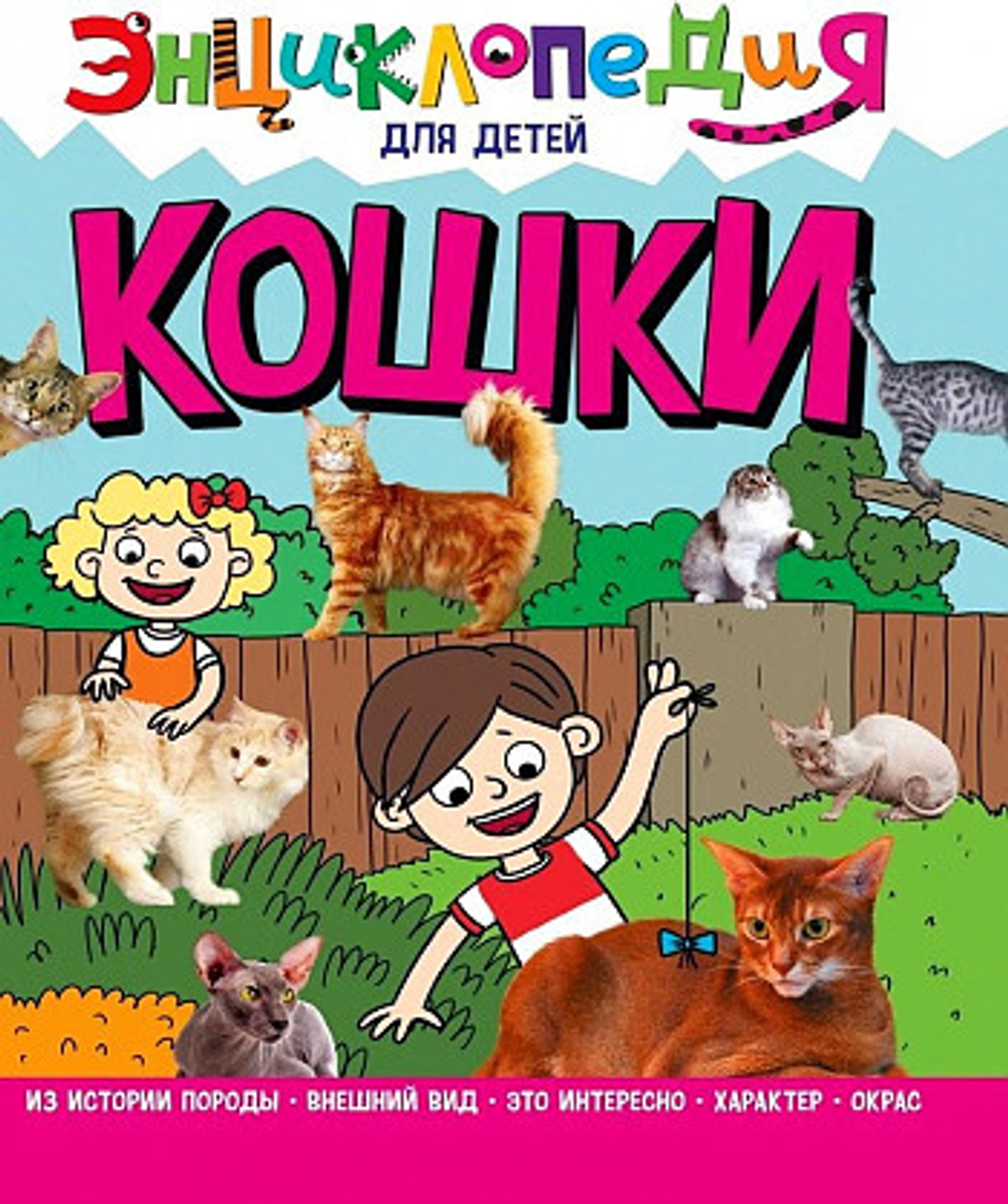 ЭНЦИКЛОПЕДИЯ ДЛЯ ДЕТЕЙ новые. КОШКИ, изд.: Проф-пресс