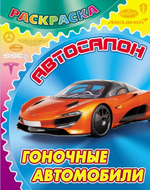 Раскраска А4 "Автосалон. Гоночные автомобили" (Букмастер)
