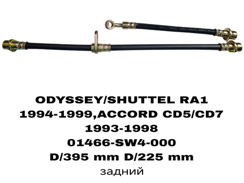 ТОРМОЗНЫЕ ШЛАНГИ ODYSSEY 93-99 RA1,ACCORD CD5/CD7 93-98