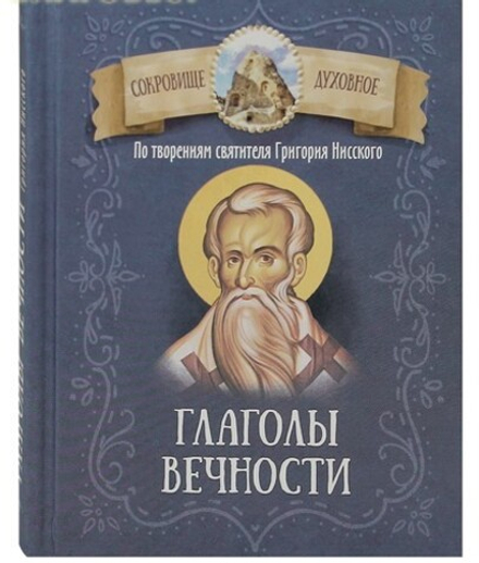 Глаголы вечности. По творениям святителя Григория Нисского (Благовест)