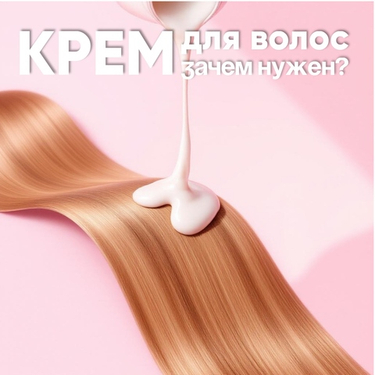КРЕМ ДЛЯ ВОЛОС зачем нужен?