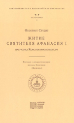 Житие святителя Афанасия I, патриарха Константинопольского