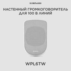 CVGAUDIO WPL6TW Настенный 5” широкополосный громкоговоритель, 3/6W-100V, белый