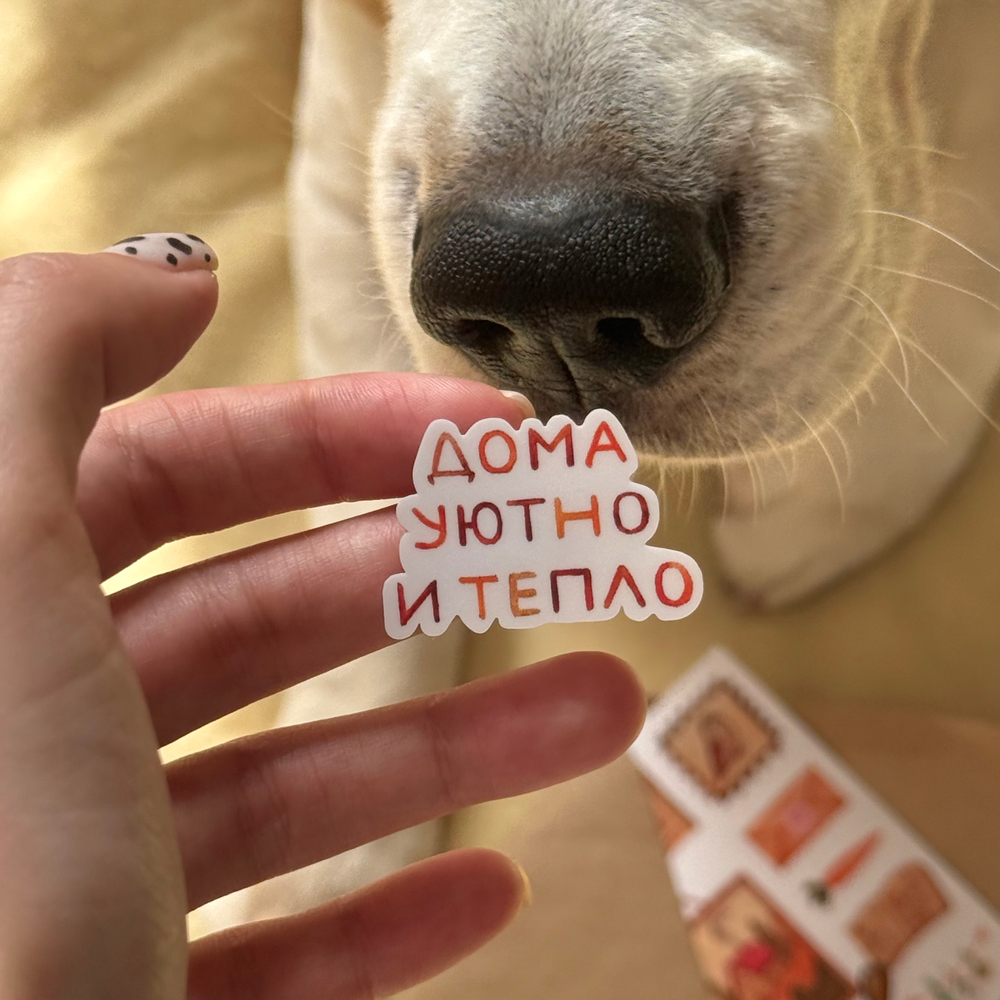 стикерпак "дома уютно"