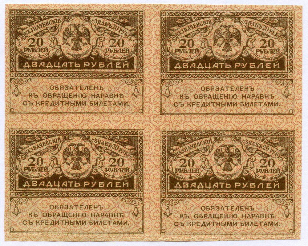 Казначейский знак 20 рублей 1917 года. Керенка. Квартблок - сцепка 4 шт. VF-XF