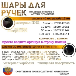 Ручка для станка для рычага резьба 10 мм 5шт