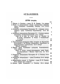 Присоединение Крыма к России. Том III. 1779-1780 гг. | Н. Ф. Дубровин