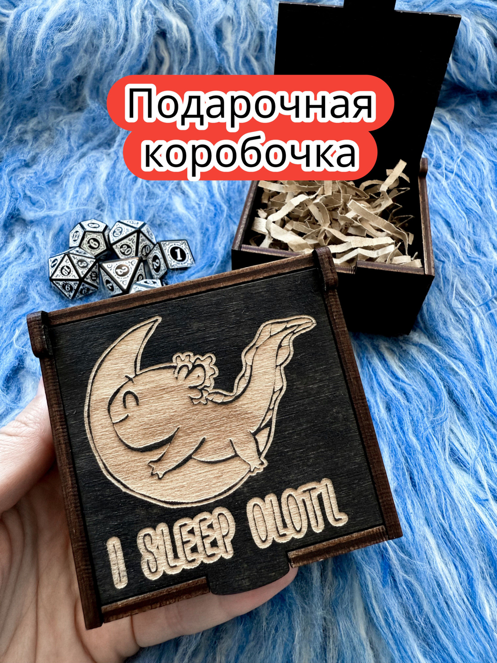 Подарочная коробка «Аксолотль спит» — дерево