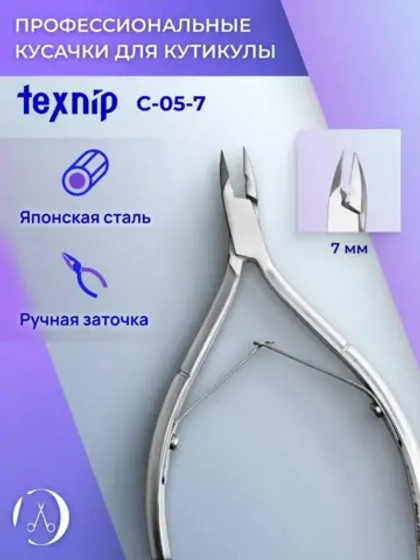 Кусачки для кутикулы 7 мм. Двойная пружина. Артикул С-05-7
