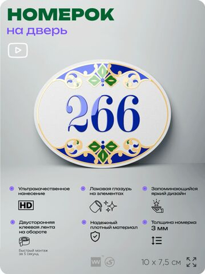 Номер на дверь квартиры 266, для кабинета, офиса, в средиземноморском стиле, шильдик 10 х 7,5 см, белый, Айдентика Технолоджи