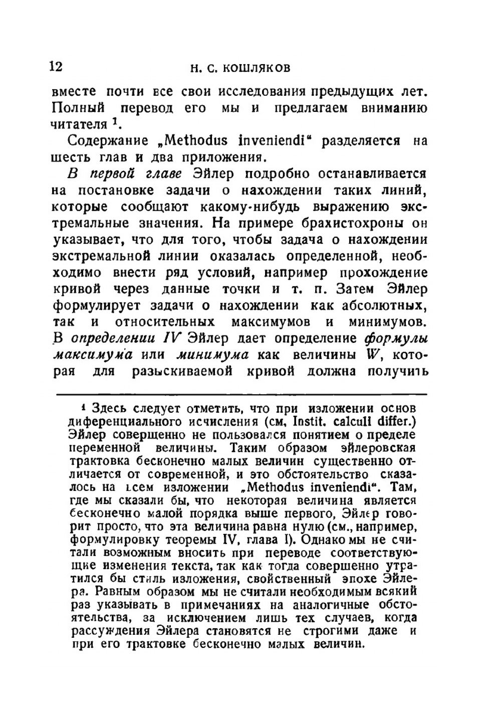 Метод нахождения кривых линий | Л. Эйлер