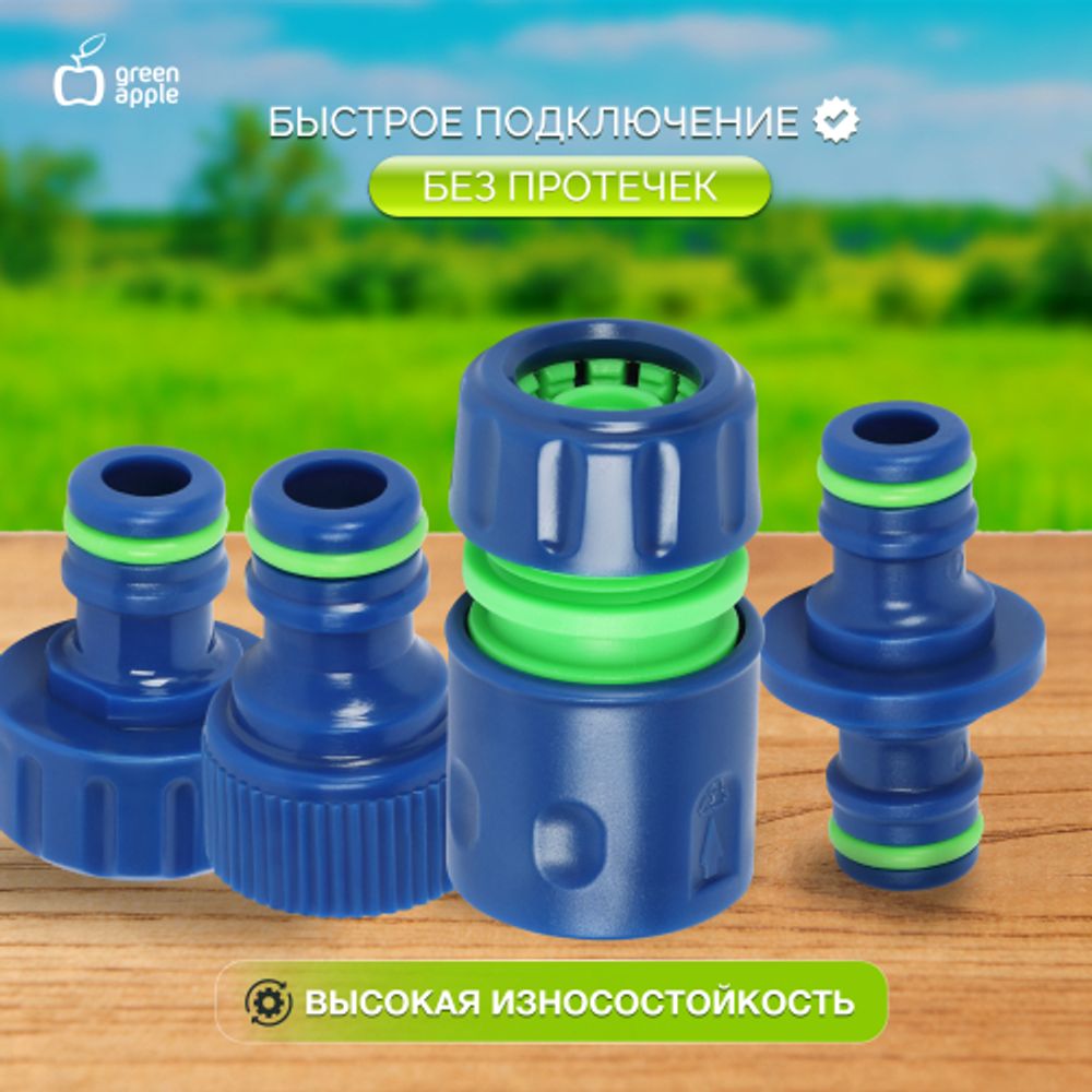 Набор для полива GREEN APPLE GAP-S001 4 коннектора 12 мм 1/2 2 штуцера 12-19мм 1/2 -3/4 1 соединитель | GREEN APPLE