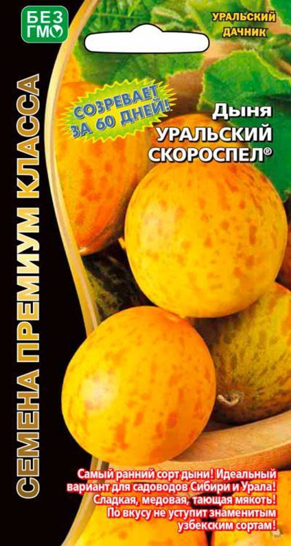 дыня Уральский Скороспел®