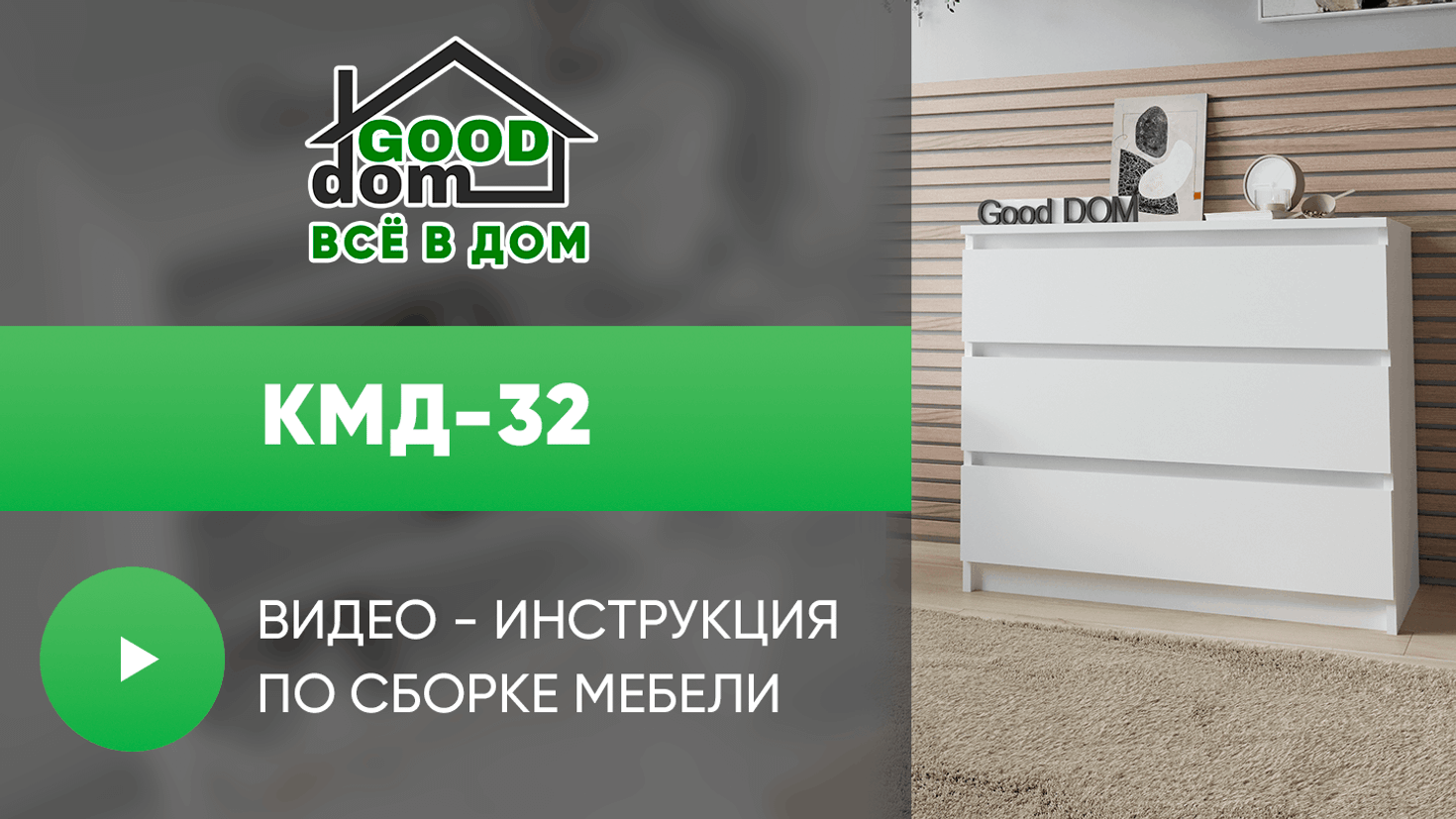 Инструкция по сборке комода КМД-32
