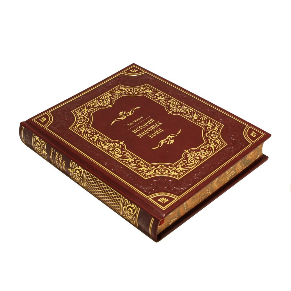 "История мировых войн" Книга подарочная