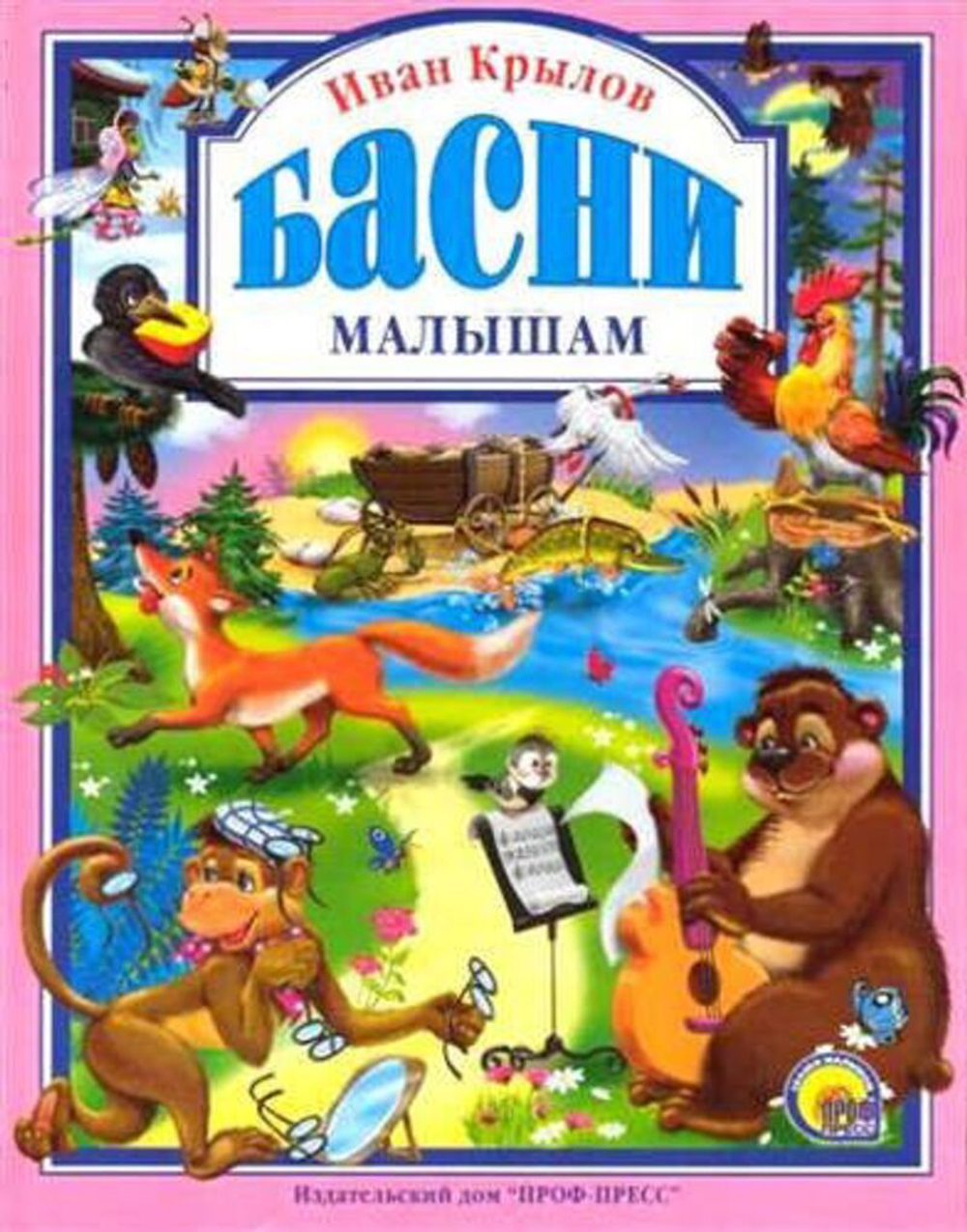 Книжка "Л.С. Басни малышам" А4 144стр.