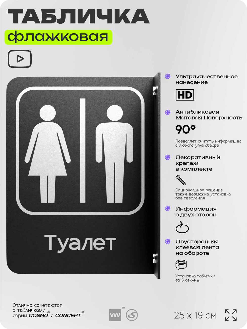 Табличка Туалет WC флажковая на стену, двусторонняя с крепежом, 19 х 25 см, для офиса, кафе, отеля, серия COSMO, Айдентика Технолоджи