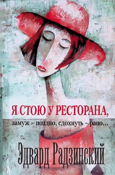 Я стою у ресторана, замуж - поздно, cдохнуть - рано...