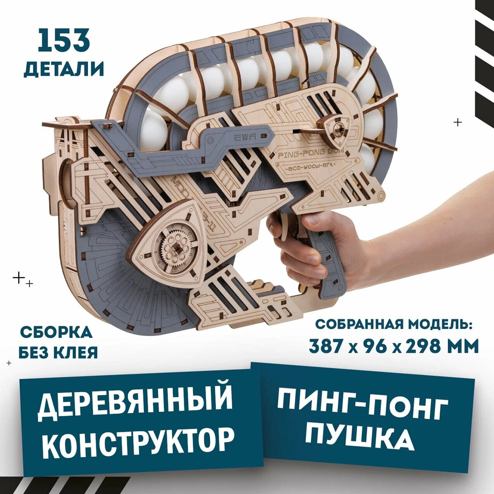Деревянный конструктор Пинг-Понг Пушка (EWA)
