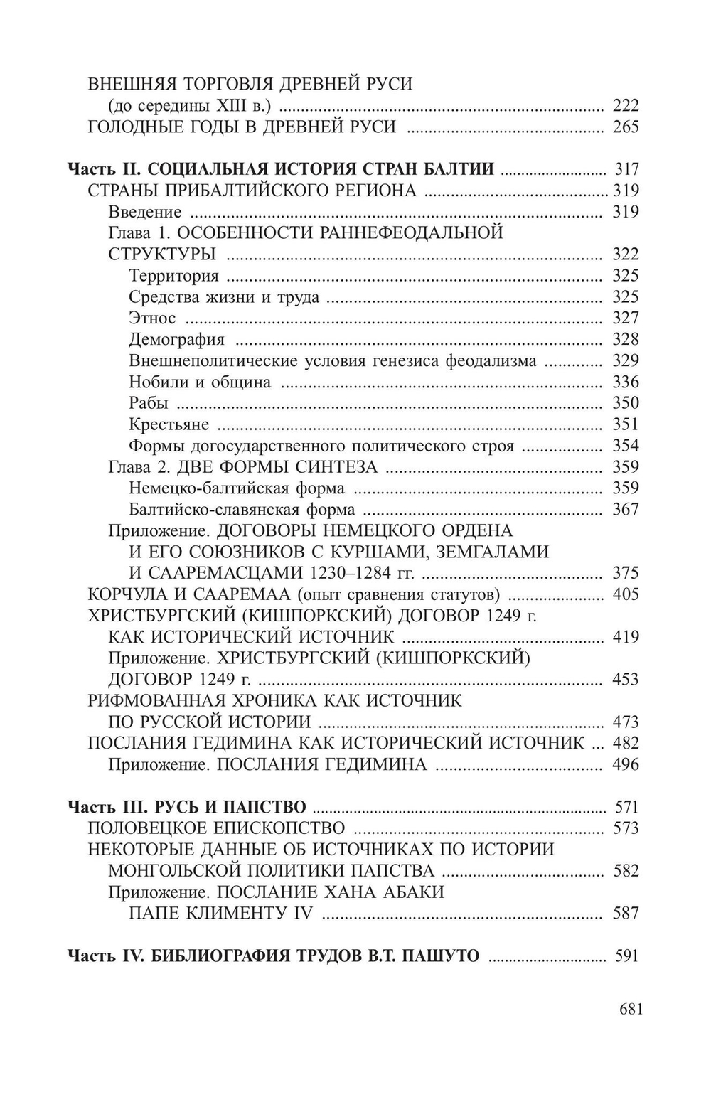 Русь. Прибалтика. Папство