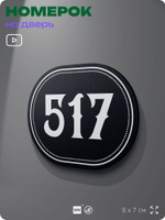 Номерок на дверь квартиры 517, для кабинета, офиса, шильдик 9 х 7 см, черный, Айдентика Технолоджи