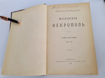 "Коллекция Некрополей - Московский; Петербургский; Провинциальный; Крымский; За граничный; Троицкой Сергиевой Лавры;"  Великий Князь Николай Михайлович, В.И.Чернопятов